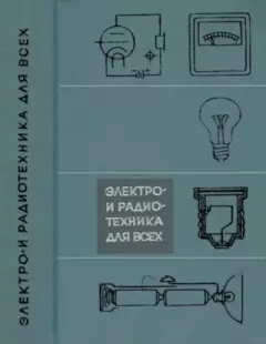 Обложка книги - Электро- и радиотехника для всех - У. Ф. Стейнберг