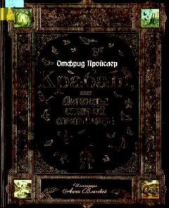 Обложка книги - Крабат, или Легенды старой мельницы - Отфрид Пройслер