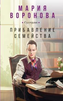 Обложка книги - Прибавление семейства - Мария Воронова