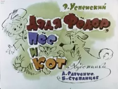 Обложка книги - Дядя Фёдор, пёс и кот - Эдуард Николаевич Успенский