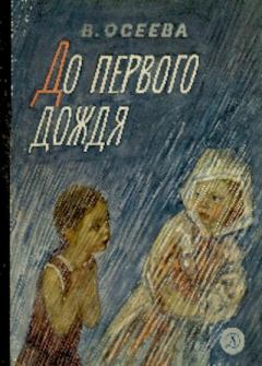 Книга - До первого дождя. Валентина Александровна Осеева - прочитать в Литвек