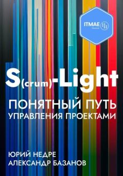 Книга - S(crum)-Light – Понятный путь управления проектами. Александр Базанов - читать в Литвек