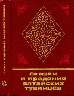 Обложка книги - Сказки и предания алтайских тувинцев -  Эпосы, мифы, легенды и сказания