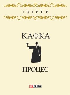 Обложка книги - Процес - Франц Кафка