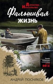 Обложка книги - Фальшивая жизнь - Андрей Анатольевич Посняков