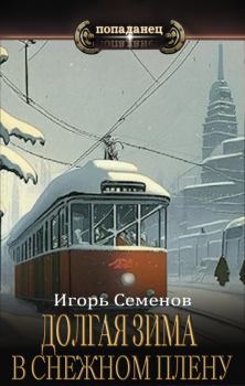 Обложка книги - В снежном плену - Игорь Семенов