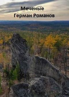 Обложка книги - «Меченые» (СИ) - Герман Иванович Романов