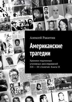 Обложка книги - Американские трагедии - Алексей Ракитин