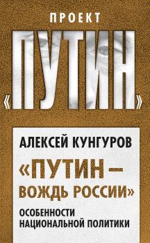 Книга - «Путин – вождь России».. Алексей Анатольевич Кунгуров - прочитать в Литвек