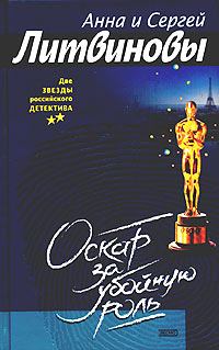 Обложка книги - Оскар за убойную роль - Анна и Сергей Литвиновы
