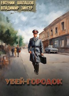Обложка книги - Убей-городок - Владимир Зингер