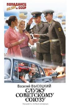 Обложка книги - Служу Советскому Союзу - Василий Высоцкий