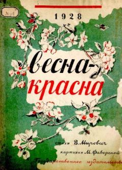 Обложка книги - Весна-красна - Варвара Григорьевна Малахиева-Мирович