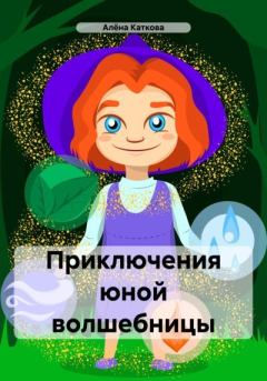 Обложка книги - Приключения юной волшебницы - Алёна Сергеевна Каткова
