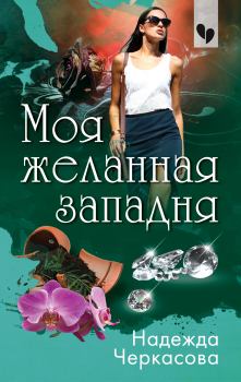 Обложка книги - Моя желанная западня - Надежда Анатольевна Черкасова