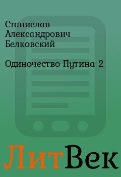 Книга - Одиночество Путина-2. Станислав Александрович Белковский - читать в Литвек
