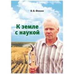 Книга - К земле с наукой. Владимир Васильевич Фокин - читать в Литвек