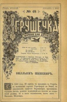 Обложка книги - Игрушечка 1881 №48 -  журнал «Игрушечка»