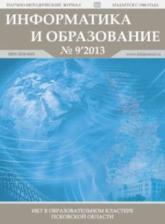 Обложка книги - Информатика и образование 2013 №09 -  журнал «Информатика и образование»