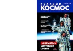Обложка книги - Русский космос 2019 №10 -  Журнал «Русский космос»