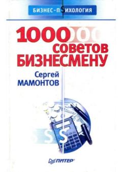 Обложка книги - 1000 советов бизнесмену - Сергей Мамонтов