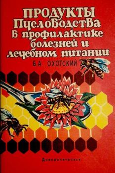 Обложка книги - Продукты пчеловодства в профилактике болезней и лечебном питании - Борис Александрович Охотский