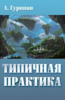 Обложка книги - Типичная практика - Александр Иванович Гуринов