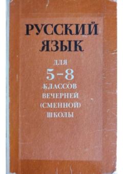 Книга - Русский язык для 5-8 классов вечерней (сменной) школы.  Коллектив авторов - прочитать в Литвек