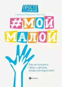 Обложка книги - #Мой малой. Как не потерять связь с детьми, когда они взрослеют - Алексей Владимирович Афанасьев