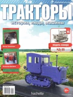 Обложка книги - КД-35 -  журнал Тракторы: история, люди, машины