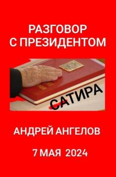 Обложка книги - Разговор с президентом - Андрей Ангелов