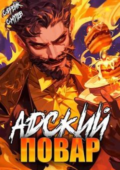 Книга - Адский повар. Сириус Дрейк - читать в Литвек