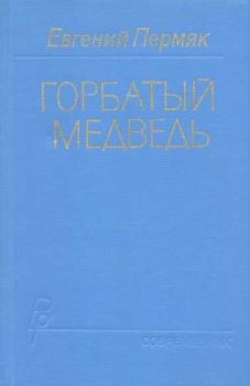 Книга - Горбатый медведь. Книга 1. Евгений Андреевич Пермяк - читать в ЛитВек