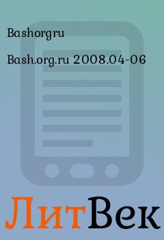 Книга - Bash.org.ru 2008.04-06.  Bashorgru - читать в Литвек