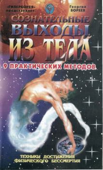 Книга - Сознательные выходы из тела. Георгий Александрович (Бязырев) Бореев - прочитать в Литвек
