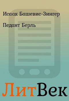 Обложка книги - Педант Берль - Исаак Башевис-Зингер