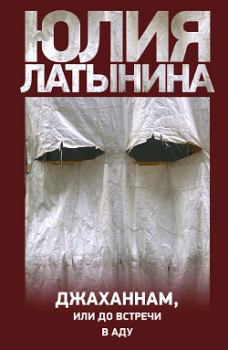 Книга - Джаханнам, или До встречи в Аду. Юлия Леонидовна Латынина - читать в Литвек