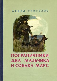 Обложка книги - Пограничники, два мальчика и собака Марс - Арвид Петрович Григулис