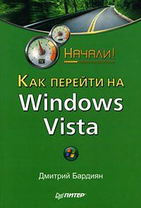 Обложка книги - Как перейти на Windows Vista. Начали! - Дмитрий Владимирович Бардиян