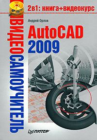 Обложка книги - AutoCAD 2009 - Андрей Александрович Орлов