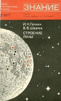 Обложка книги - Строение Луны - Валентин Владимирович Шварев