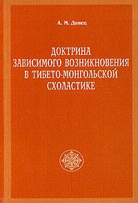 Книга - Доктрина зависимого возникновения в тибето-монгольской схоластике. А М Донец - читать в Литвек