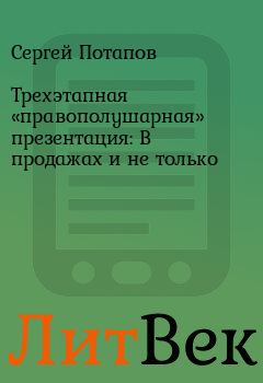 Обложка книги - Трехэтапная «правополушарная» презентация: В продажах и не только - Ольга Бахонова