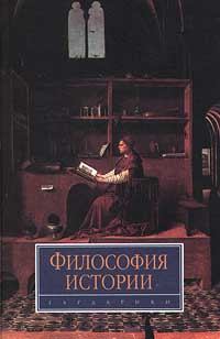 Книга - Философия истории. Александр Сергеевич Панарин - читать в Литвек