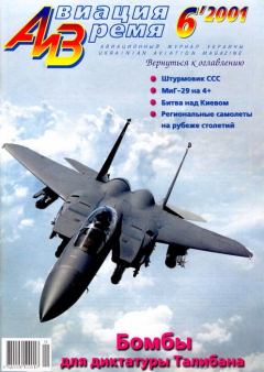Обложка книги - Авиация и время 2001 06 -  Журнал «Авиация и время»