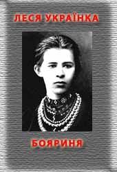 Книга - Бояриня. Леся Українка - читать в Литвек