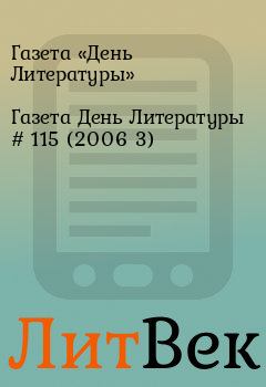 Обложка книги - Газета День Литературы  # 115 (2006 3) - Газета «День Литературы»