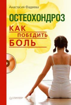 Обложка книги - Остеохондроз. Как победить боль - Анастасия Николаевна Фадеева