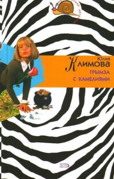 Книга - Грымза с камелиями. Юлия Владимировна Климова - читать в Литвек