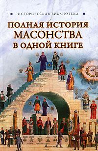 Обложка книги - Полная история масонства в одной книге - Виктор Спаров